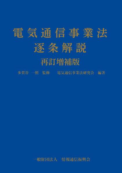 電気通信事業法逐条解説 再訂増補版