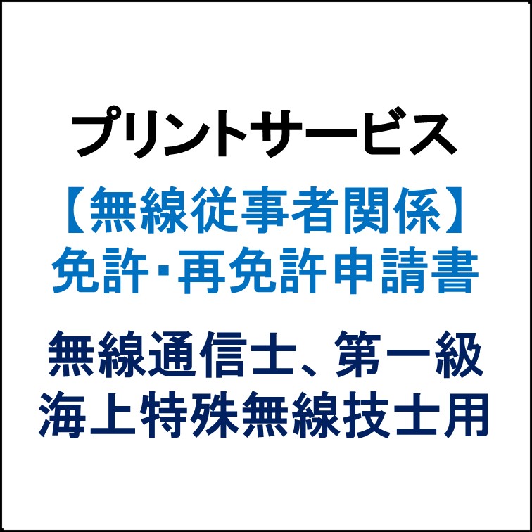 プリントサービス（免許・免許証再交付申請用紙　無線通信士、第一級海上特殊無線技士用）