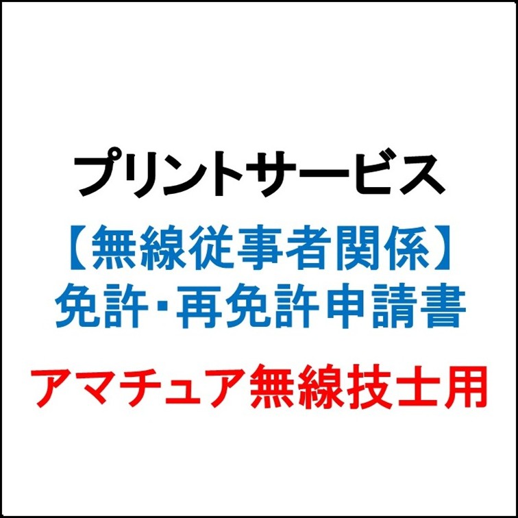 プリントサービス（免許・免許証再交付申請用紙　アマチュア無線技士用）