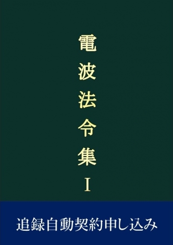 追録自動契約申し込み　電波法令集