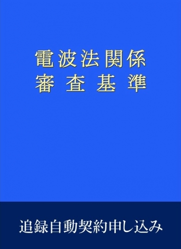 追録自動契約申し込み　電波関係審査基準