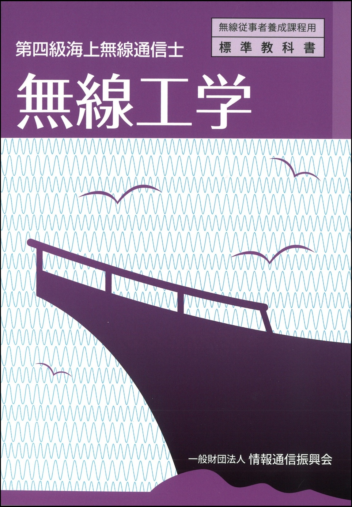 第四級海上無線通信士　無線工学