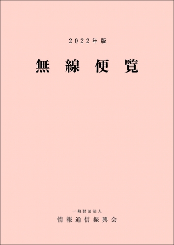 「無線便覧」 2022年版