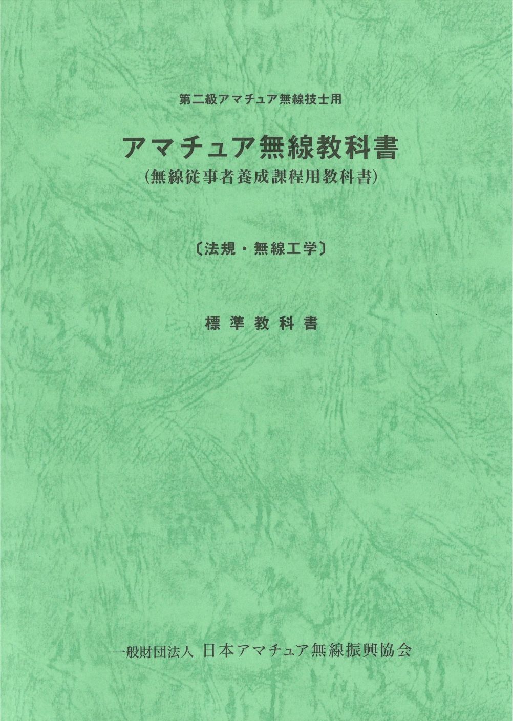 第二級アマチュア無線技士用 アマチュア無線教科書[法規・無線工学]