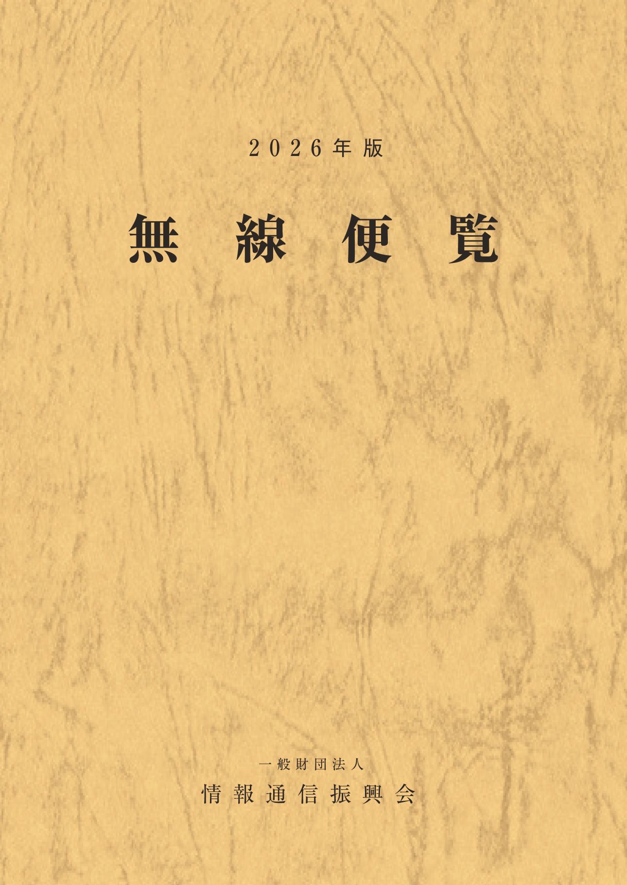 「無線便覧」 2026年版