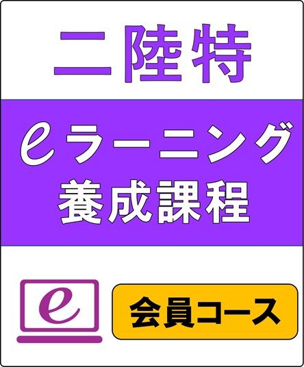 二陸特eラーニング養成課程　（会員コース）