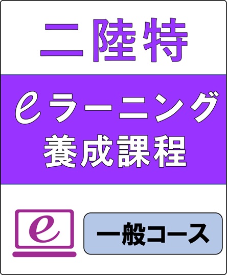 二陸特eラーニング養成課程　（一般コース）