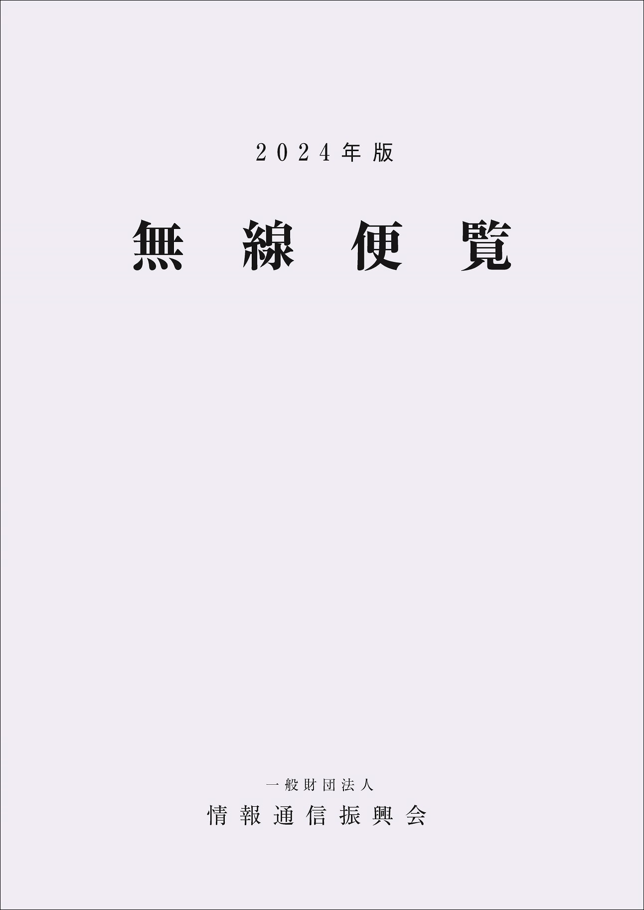 「無線便覧」 2024年版