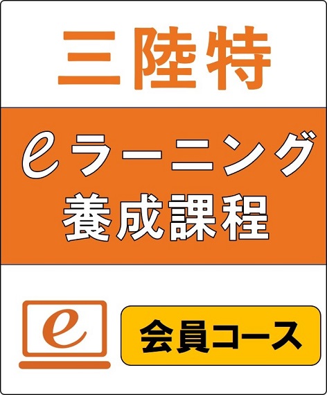 三陸特eラーニング養成課程　（会員コース）