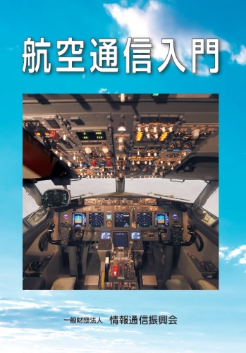 航空通信入門