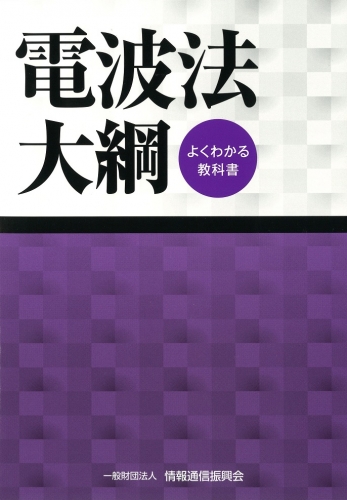 よくわかる教科書 電波法大綱