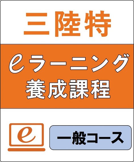 三陸特eラーニング養成課程　（一般コース）