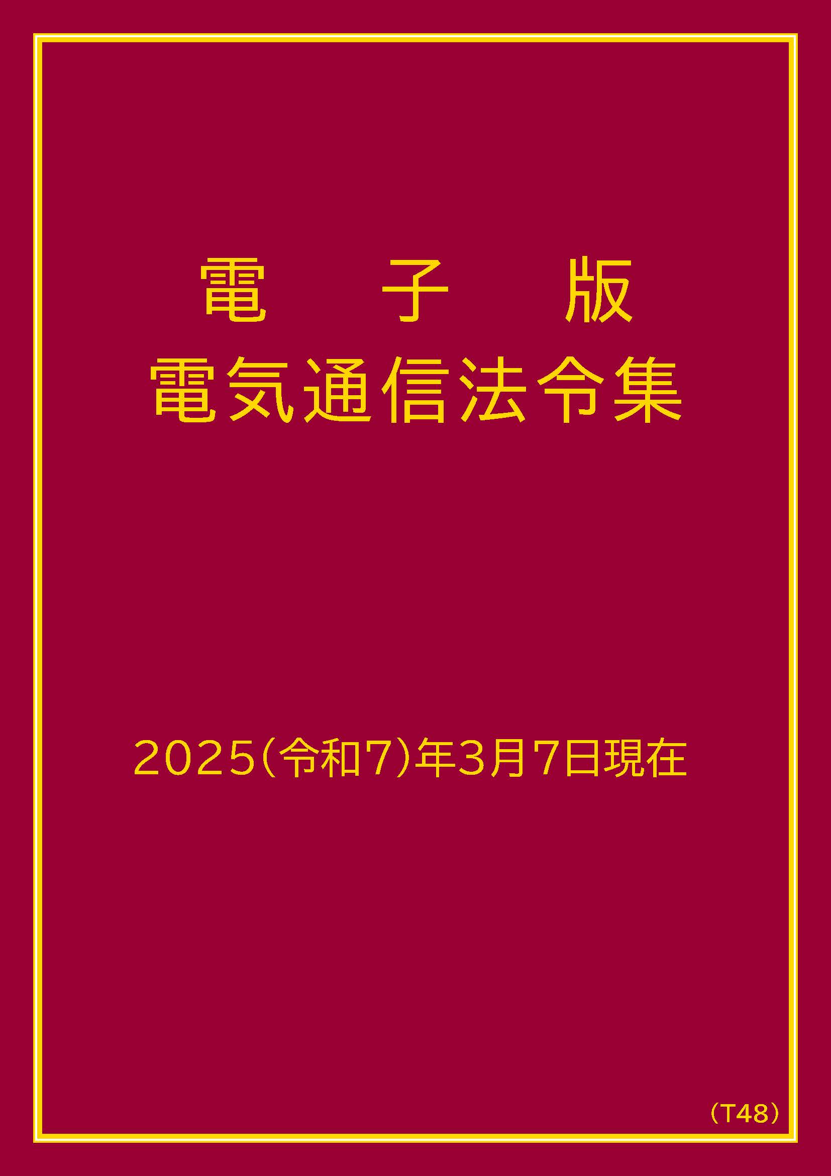 電子版電気通信法令集[2025（令和7）年3月7日現在]