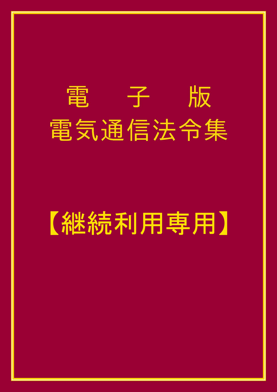 【継続利用専用】　電子版電気通信法令集