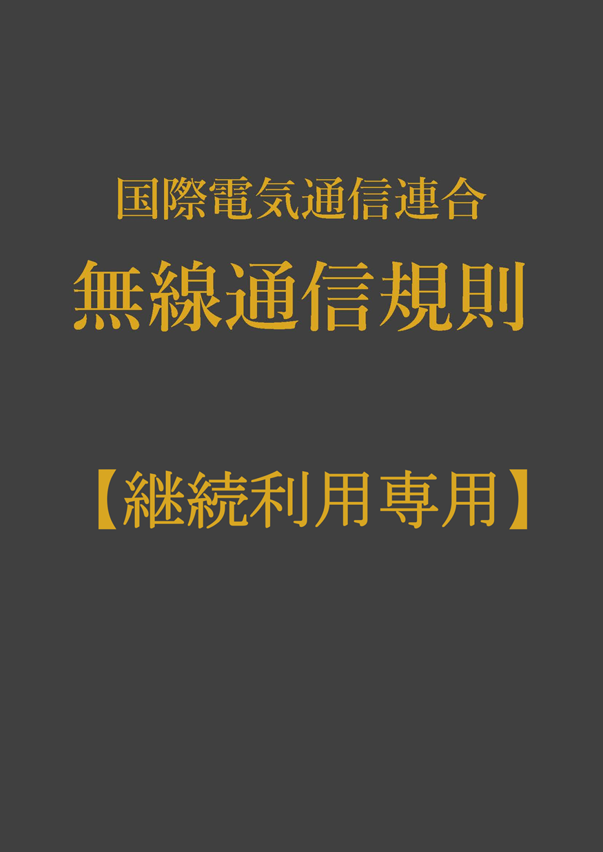 【継続利用専用】電子版 国際電気通信連合RR