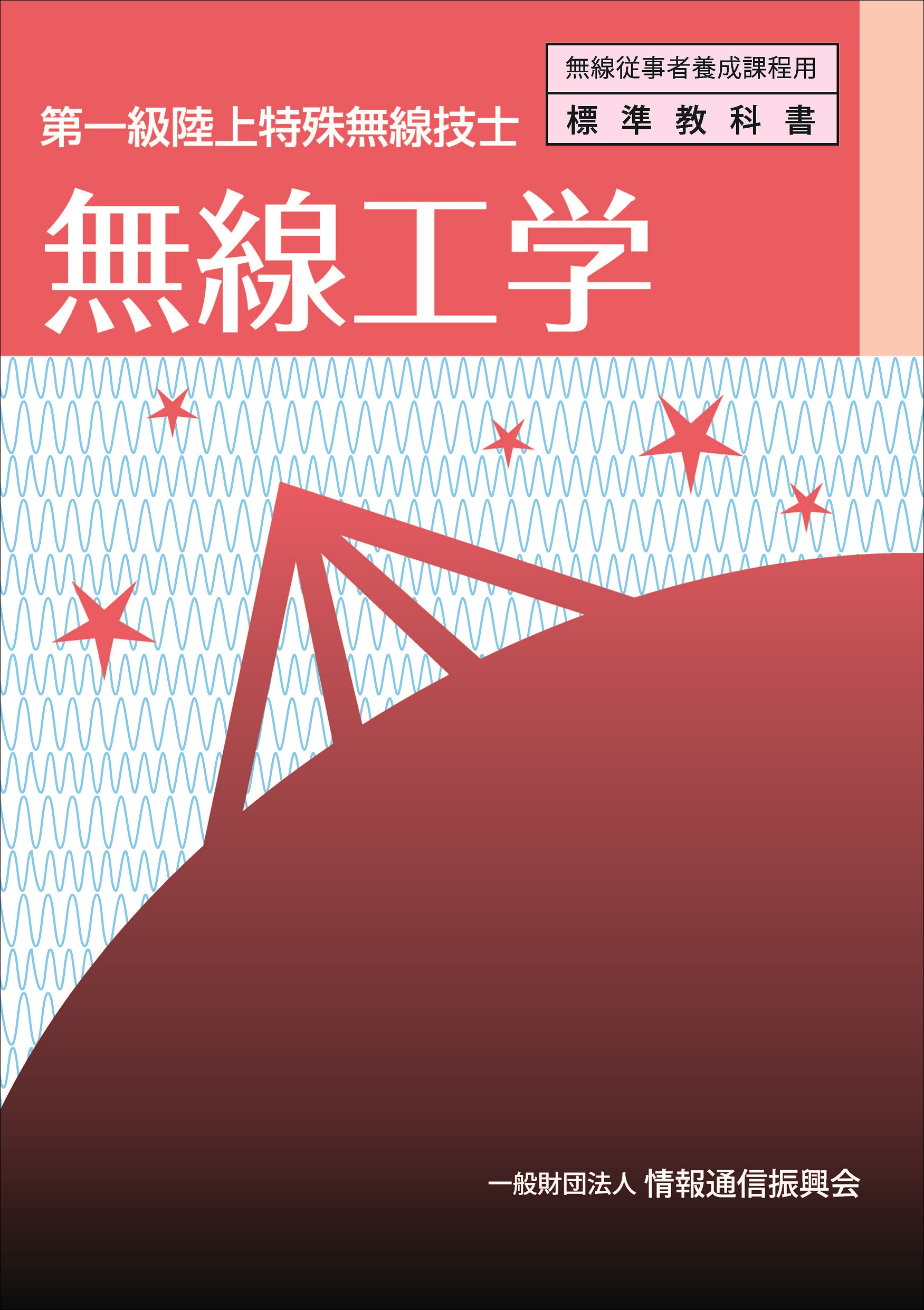 第一級陸上特殊無線技士　無線工学
