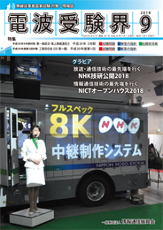 電波受験界 H30年9月号