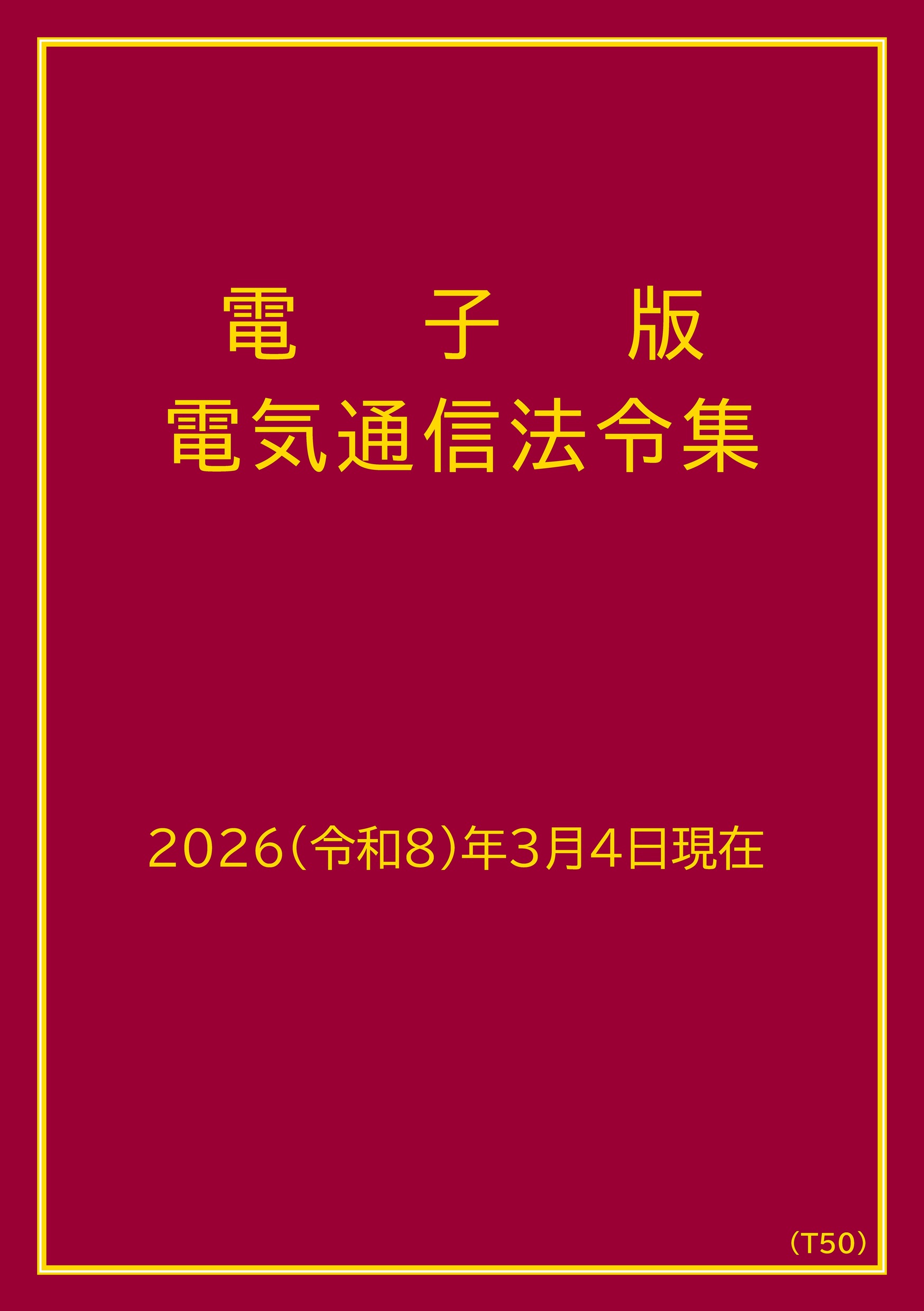 電子版電気通信法令集[2026（令和8）年3月4日現在]