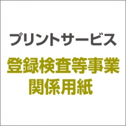 プリントサービス(登録検査等事業関係用紙)