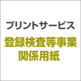 プリントサービス(登録検査等事業関係用紙)