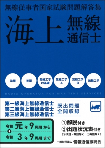 第一・二・三級海上無線通信士 問題解答集