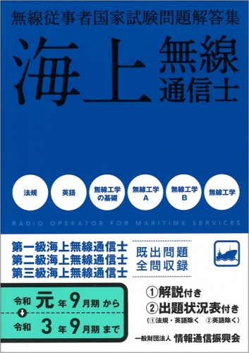 第一・二・三級海上無線通信士 問題解答集