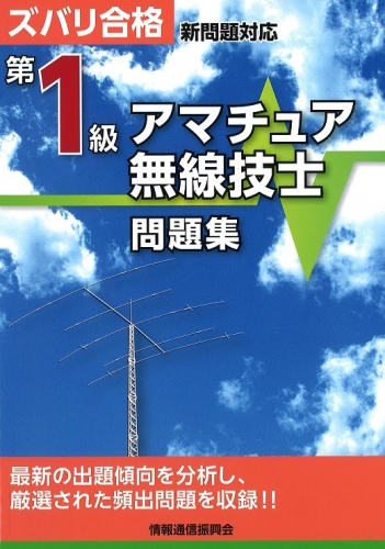 ズバリ合格 新問対応 第1級アマチュア無線技士問題集