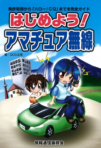 はじめよう!アマチュア無線 - 免許取得から「ハロー!CQ」までを完全ガイド