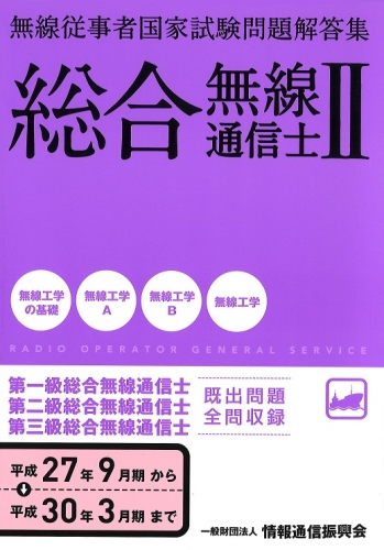 ※プリント版販売中　総合無線通信士2 問題解答集 無線工学編