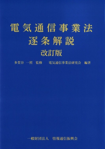 電気通信事業法逐条解説 改訂版(令和元年発行)