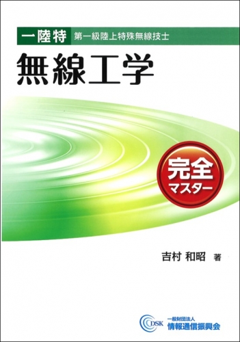 一陸特 無線工学 完全マスター