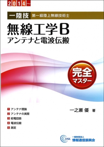 一陸技 無線工学B 【アンテナと電波伝搬】完全マスター