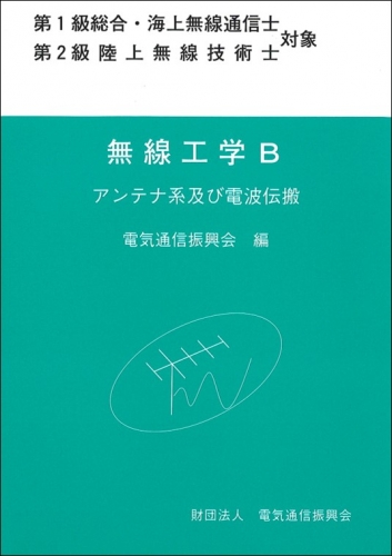 無線工学B  アンテナ系及び電波伝搬