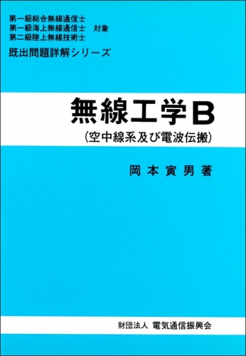 無線工学B [空中線系及び電波伝搬] 一総通(一海通)二陸技対象