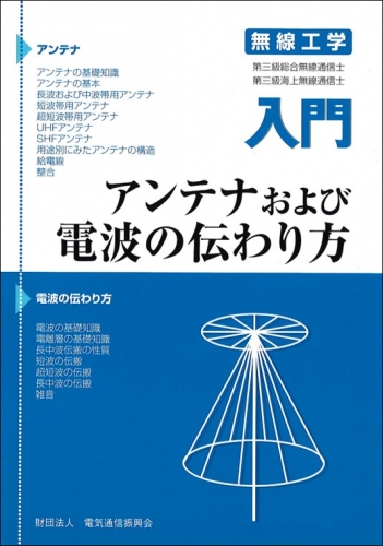 入門 アンテナおよび電波の伝わり方