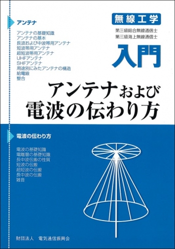 入門 アンテナおよび電波の伝わり方