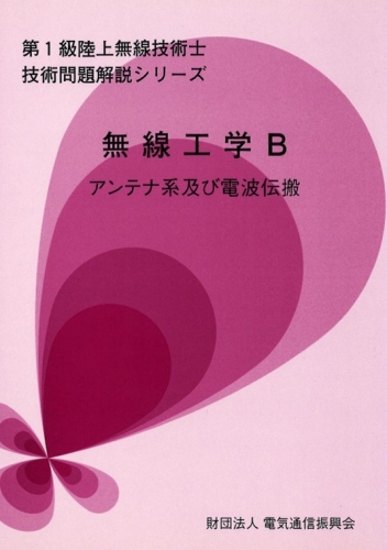 無線工学B [アンテナ系及び電波伝搬] 一陸技対象