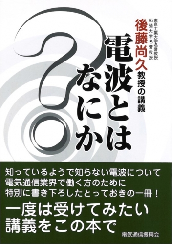 後藤尚久教授の講義 「電波とはなにか」