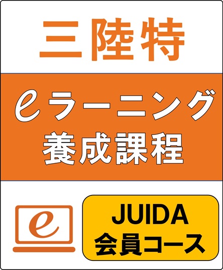 三陸特eラーニング養成課程（JUIDA会員コース）