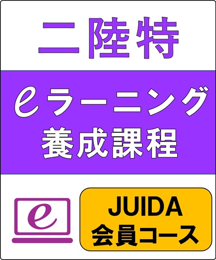 二陸特eラーニング養成課程（JUIDA会員コース）