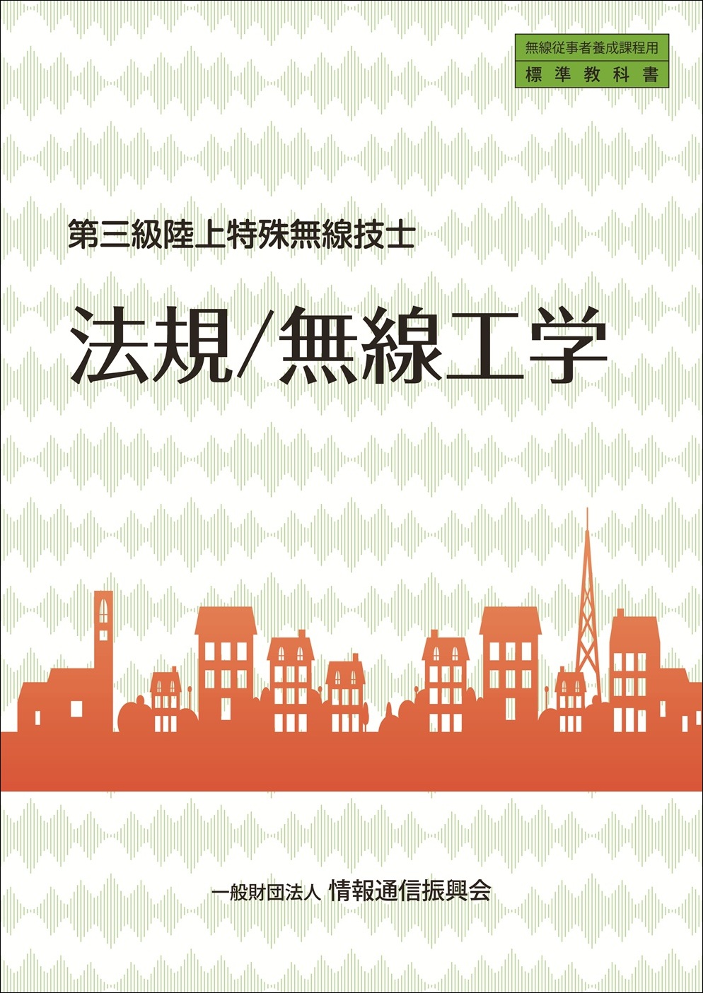 第三級陸上特殊無線技士　法規/無線工学