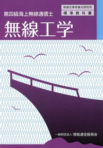 第四級海上無線通信士　無線工学