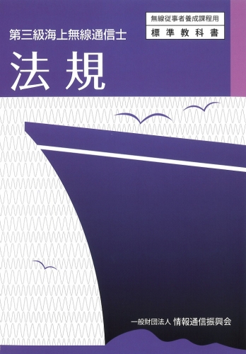 第三級海上無線通信士　法規