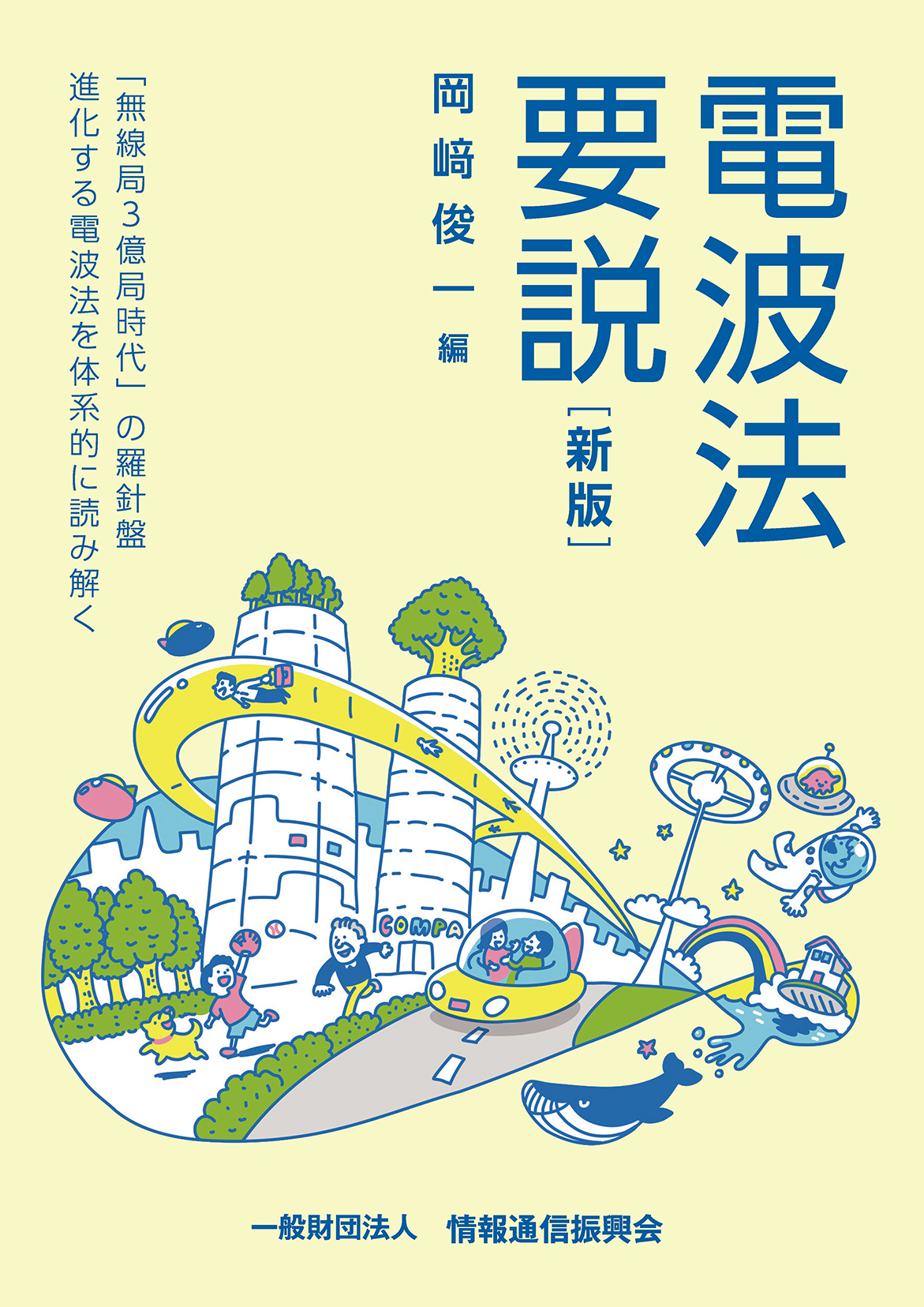 電波法要説［新版］