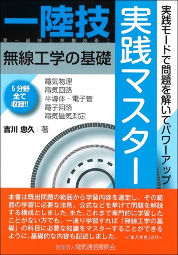 一陸技 無線工学の基礎 実践マスター