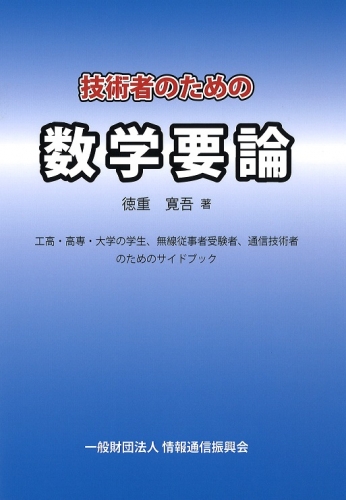 技術者のための数学要論