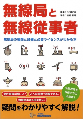 無線局と無線従事者 無線局の種類と設備と必要ライセンスがわかる本