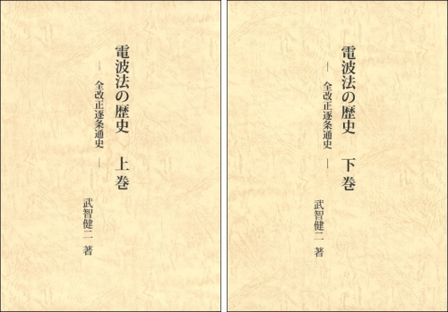 電波法の歴史 ―全改正逐条通史― (上・下巻1セット)