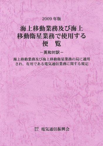 2009年版 海上移動業務及び海上移動衛星業務で使用する便覧