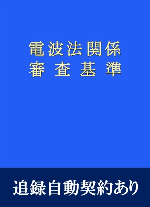 電波法関係審査基準(追録第51号入)　追録自動契約あり
